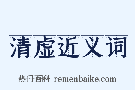 清虚近义词是什么意思的图片